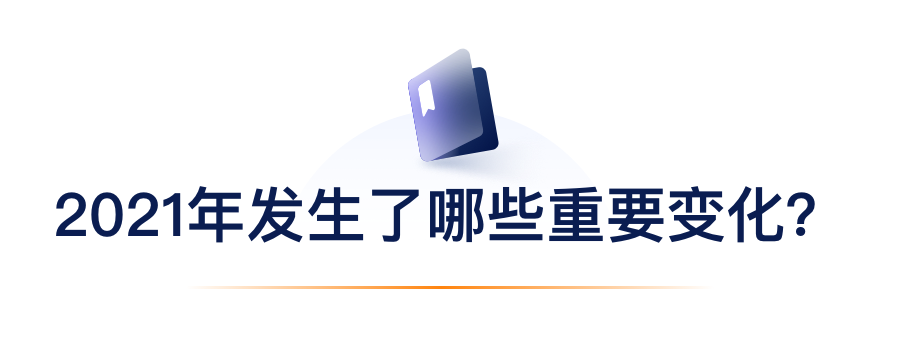 2021年产生了哪些沉要变动？.png
