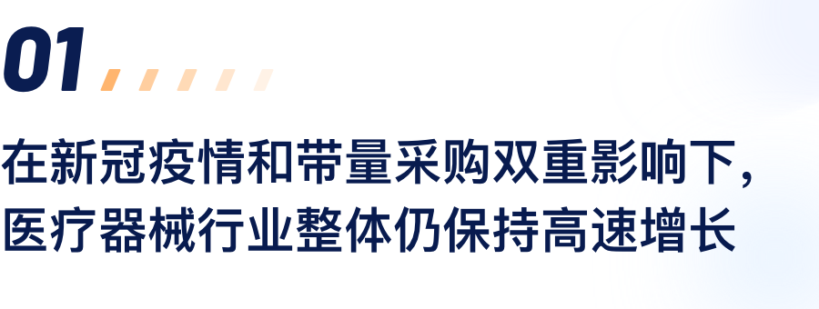 在新冠疫情和带量采购双沉影响下，医疗器械行业整体仍维持高快增长.png