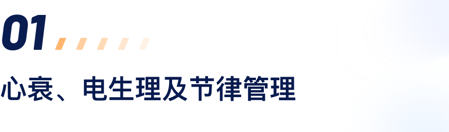 心衰、电生理及节律治理.png