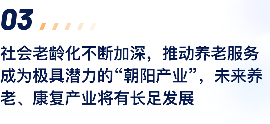 社会老龄化不休加深，推动养老服务成为极具.png