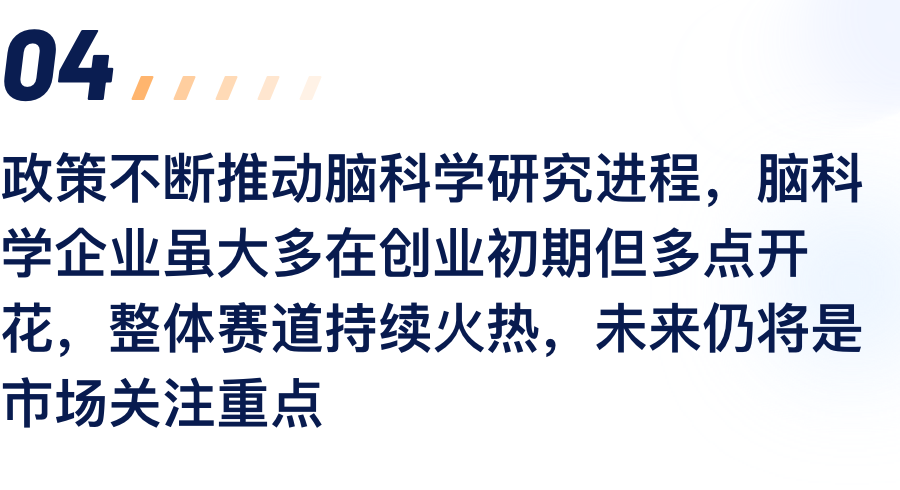 政策不休推动脑科学钻研过程，脑科学企业虽.png