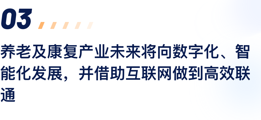 养老及康复产业将来将向数字化、智能化发展，并借助互联网做到高效联通.png