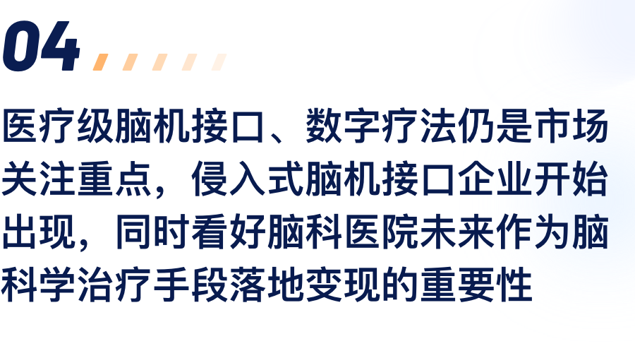 医疗级脑机接口、数字疗法仍是市场关注沉点，侵入式脑机接口企业起头出现，同时看好脑科医院将来作为脑科学医治伎俩落地变现的沉要性.png