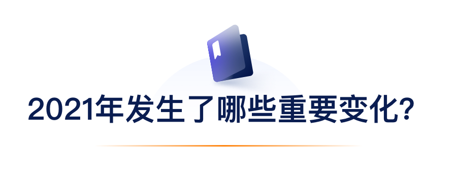 2021年产生了哪些沉要变动？.png