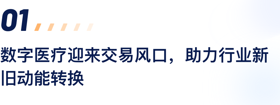 数字医疗迎来买卖风口，助力行业新旧动能转换.png