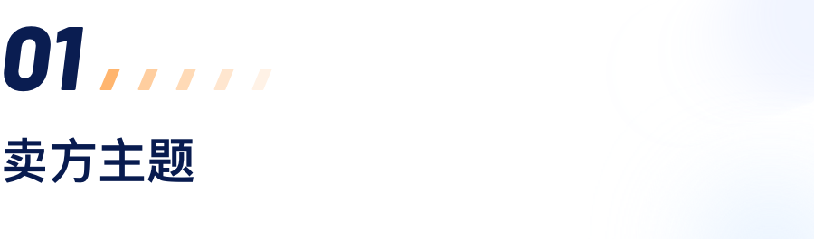 卖方主题.png